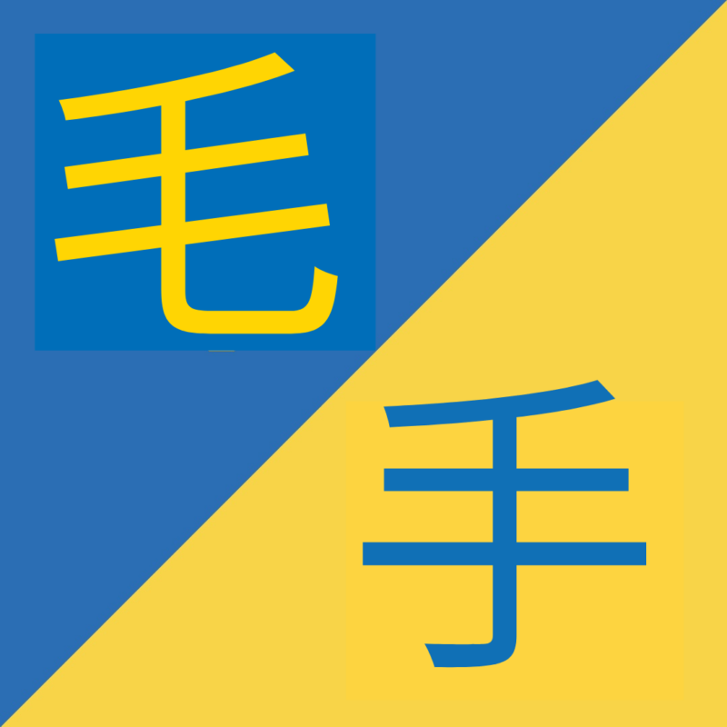 caratteri cinesi simili (2)